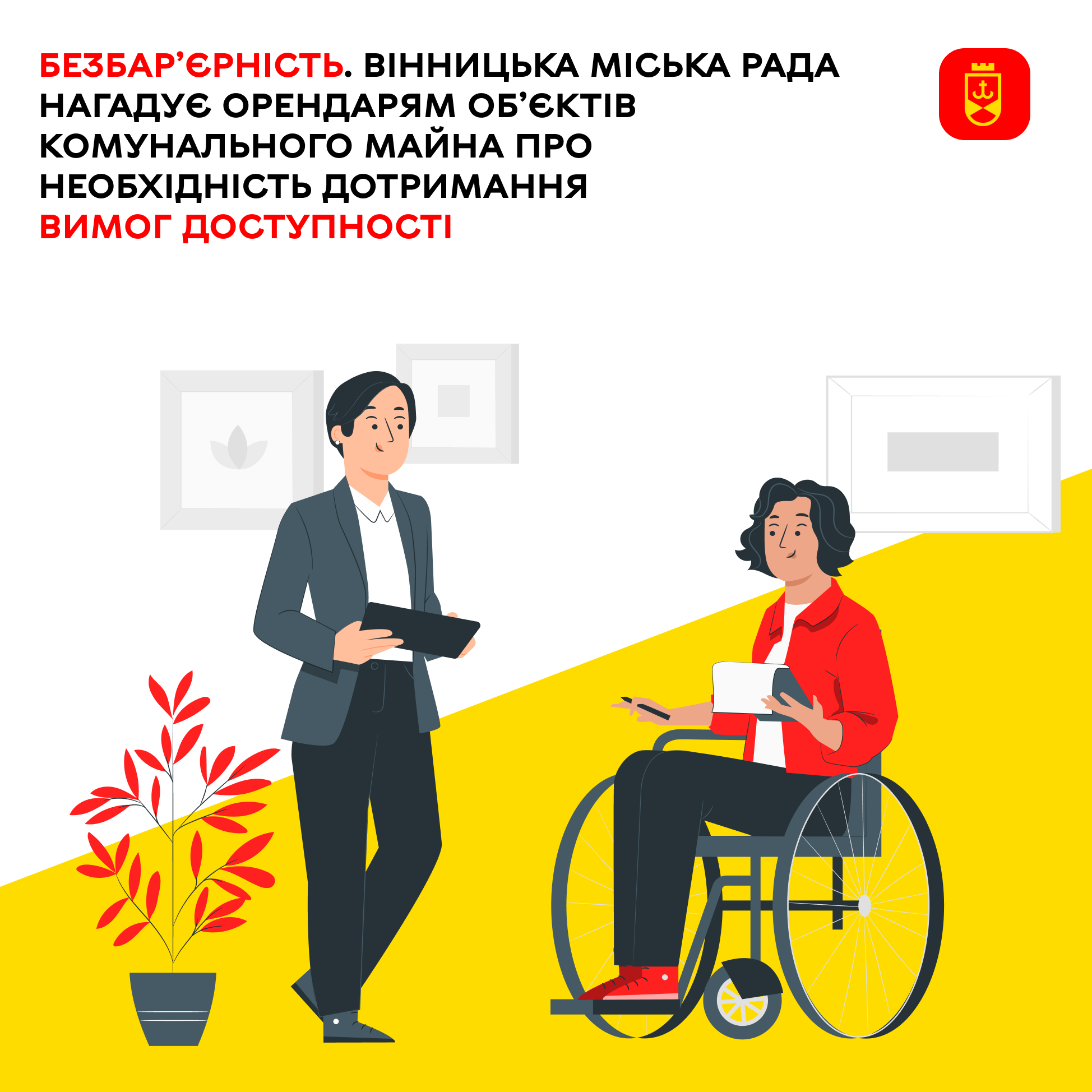 Безбар’єрність. Вінницька міська рада нагадує орендарям об’єктів комунального майна про необхідність дотримання вимог доступності